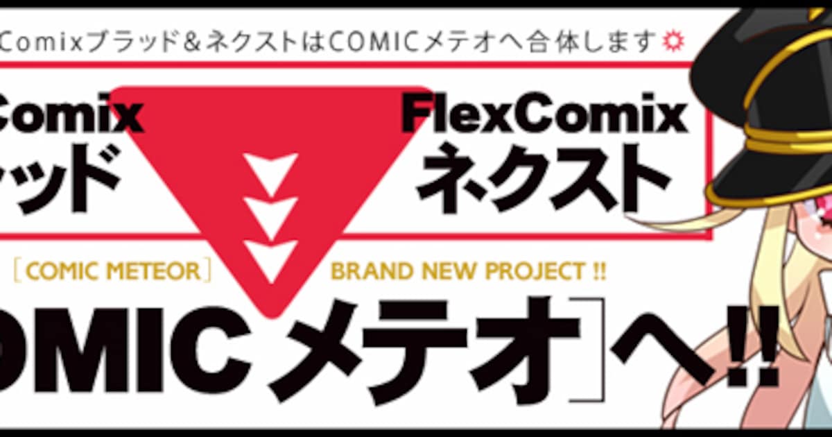 COMICメテオとFlexComixブラッド・ネクストが合体 - コミックナタリー