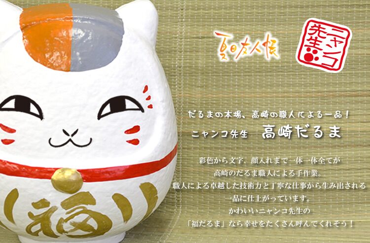 夏目友人帳 ニャンコ先生 高崎だるま」 (C) 緑川ゆき・白泉社/「夏目 