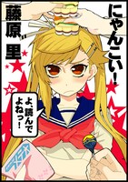 藤原里「にゃんこい！」カット。