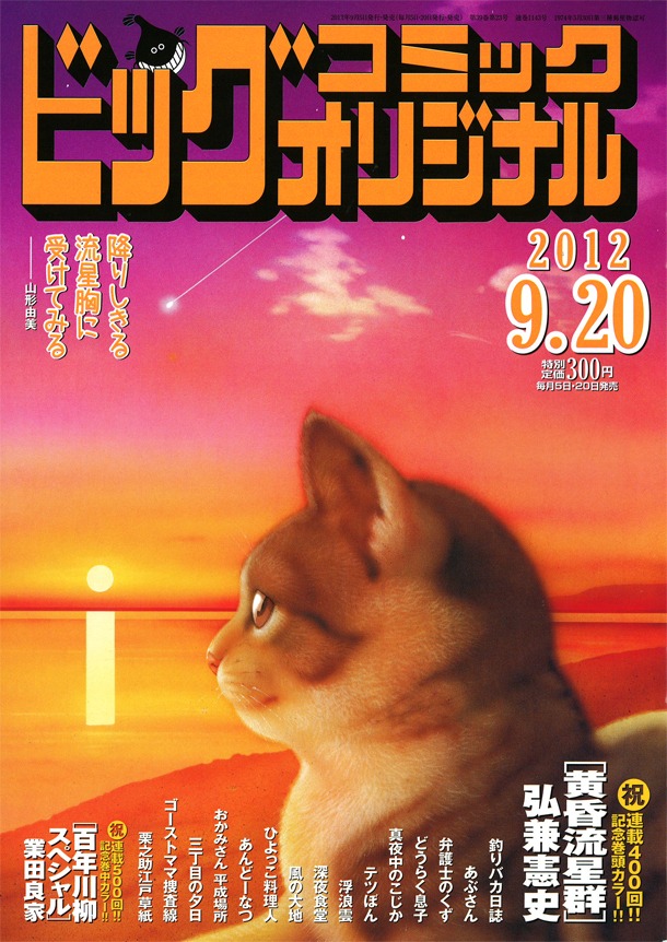 「百年川柳」が連載500回を迎えたビッグコミックオリジナル18号。