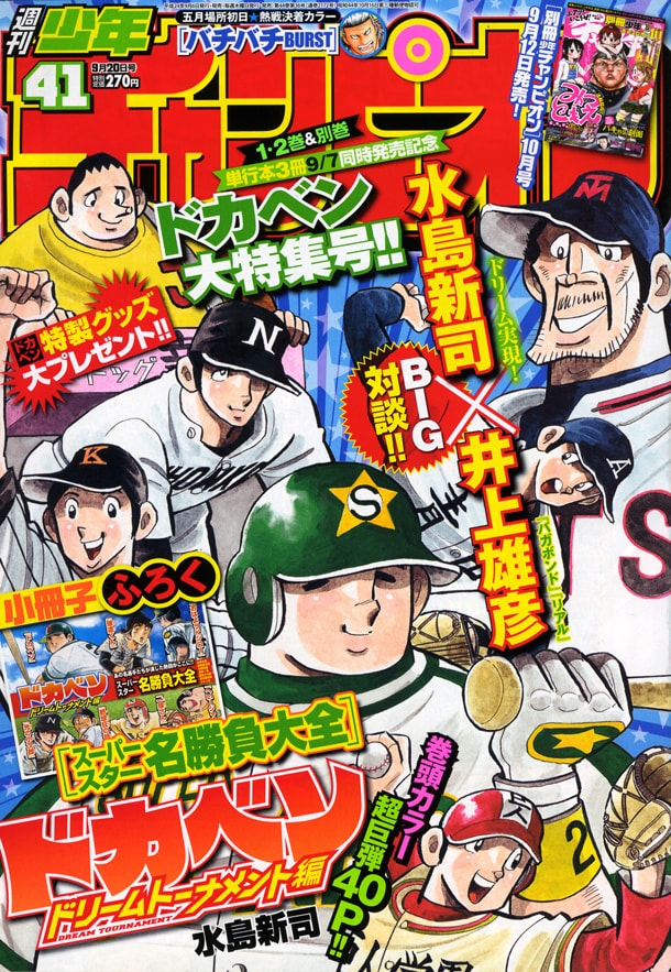 週刊少年チャンピオン41号。「ドカベン ドリームトーナメント編」は、一挙40ページの大ボリュームで登場。