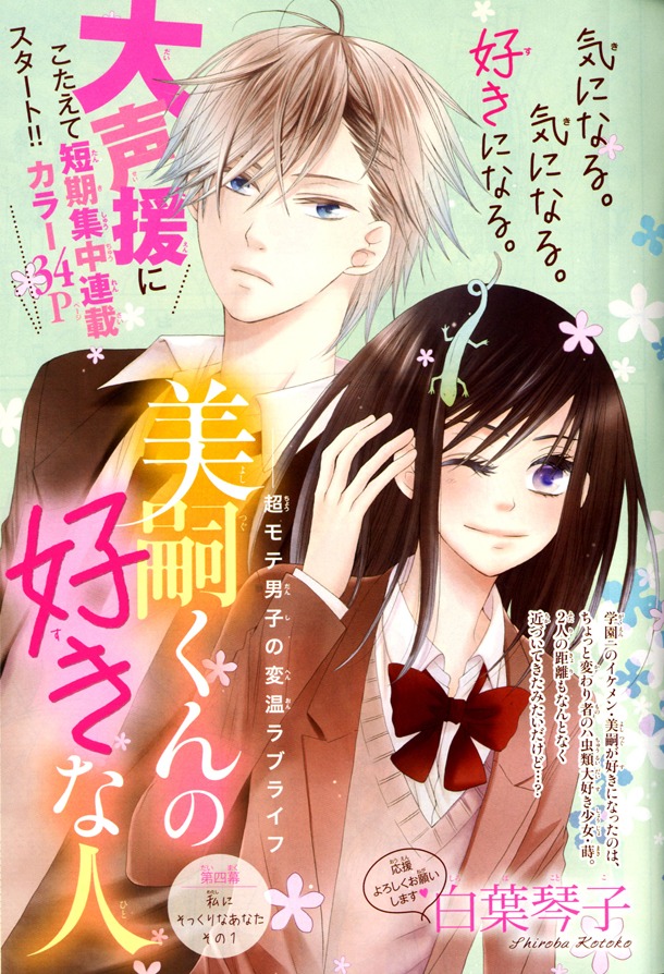 「美嗣くんの好きな人」扉ページ