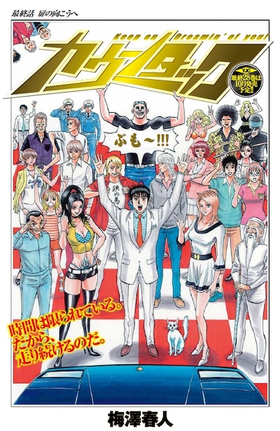 梅澤春人「カウンタック」最終回の扉ページ。(C)「週刊ヤングジャンプ」2012年41号／集英社