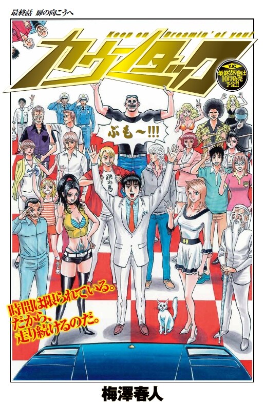 梅澤春人「カウンタック」最終回の扉ページ。(C)「週刊ヤングジャンプ」2012年41号／集英社