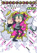 林健太郎「むかしむかしのきょうのぼく~週刊はじめての初音ミク」1巻
