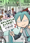 林健太郎「むかしむかしのきょうのぼく~週刊はじめての初音ミク」2巻