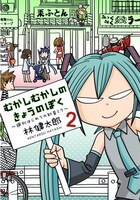 林健太郎「むかしむかしのきょうのぼく～週刊はじめての初音ミク」2巻