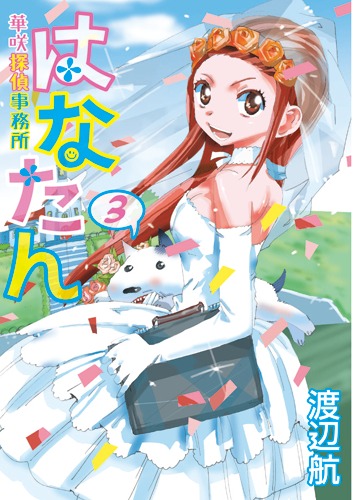 「はなたん‐華咲探偵事務所‐」3巻