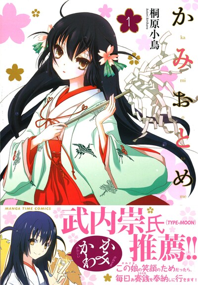 「かみおとめ」1巻