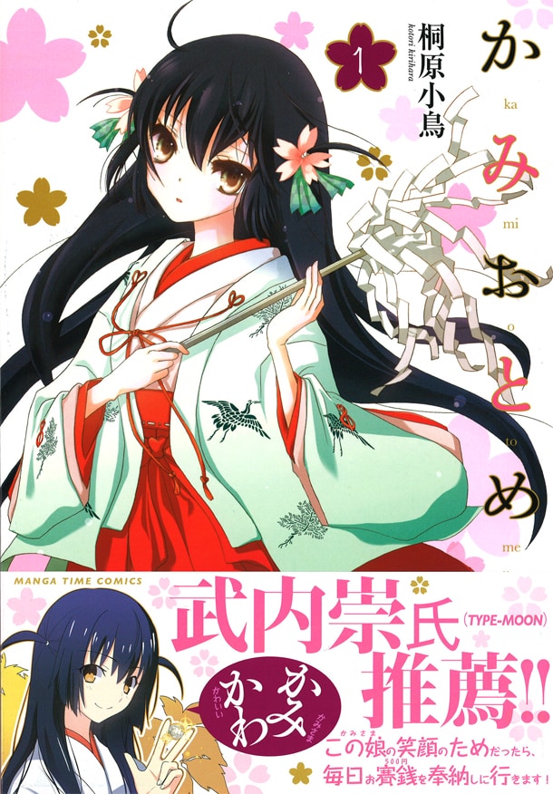 「かみおとめ」1巻