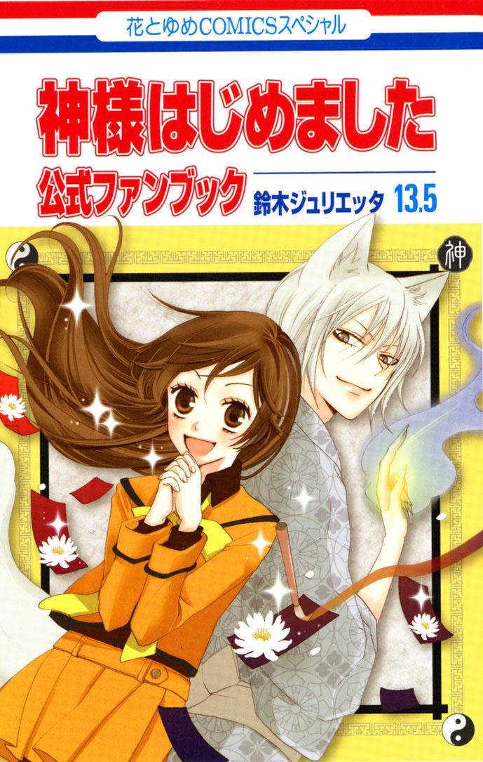 「神様はじめました13.5公式ファンブック」