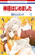 「神様はじめました」13巻通常版