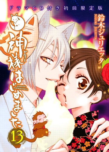 「神様はじめました」13巻ドラマCD付き初回限定版