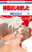 「神様はじめました」14巻は早くも10月19日に発売。