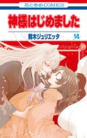 「神様はじめました」14巻は早くも10月19日に発売。