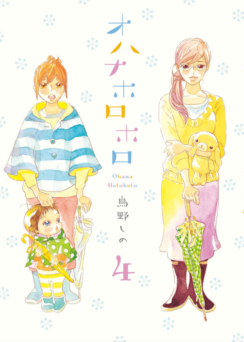鳥野しの「オハナホロホロ」4巻