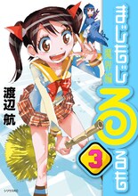 「まじもじるるも 魔界編」3巻