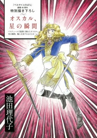 カラー8ページで描き下ろされた「オスカル、星の瞬間」。