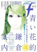 エフで「青い花」特集、はしレンジャーの鎌倉レポマンガも