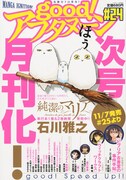 隔月誌good！アフタヌーンが次号から月刊化、W新連載も
