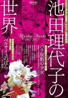 「ベルサイユのばら40周年+デビュー45周年記念 池田理代子の世界」表紙