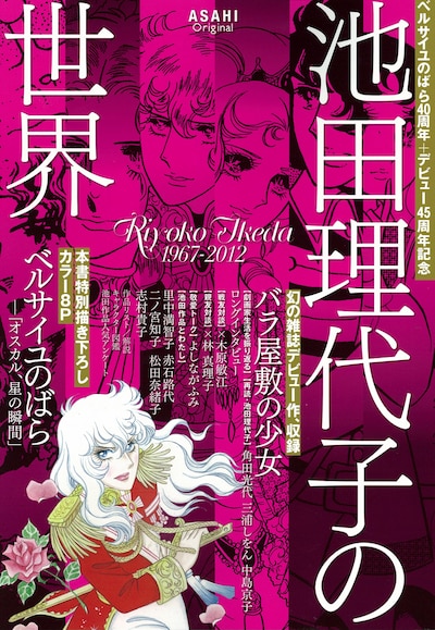 「ベルサイユのばら40周年+デビュー45周年記念 池田理代子の世界」表紙
