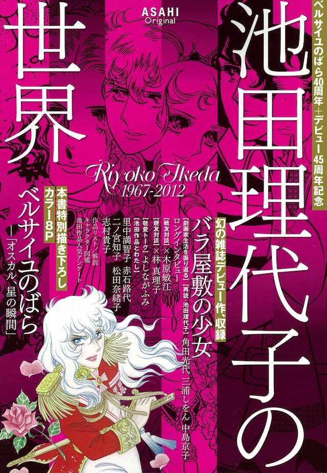 「ベルサイユのばら40周年+デビュー45周年記念 池田理代子の世界」表紙