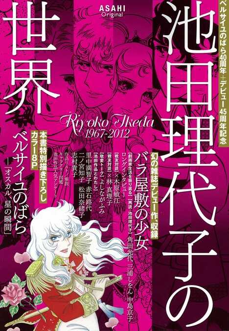 「ベルサイユのばら40周年+デビュー45周年記念 池田理代子の世界」表紙