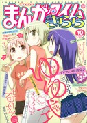 まんがタイムきらら10月号