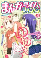 まんがタイムきらら10月号