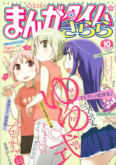 まんがタイムきらら10月号