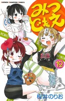 「みつどもえ」12巻