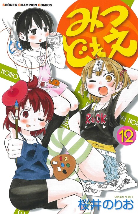 「みつどもえ」12巻
