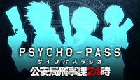 WEBラジオ「PSYCHO-PASSラジオ 公安局刑事課24時」のバナー。(C)サイコパス製作委員会