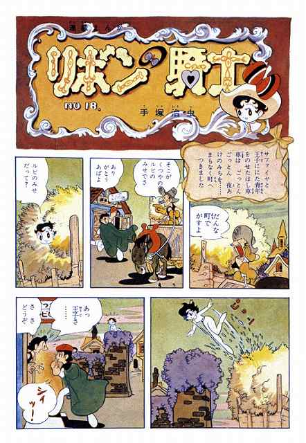 「リボンの騎士［少女クラブ カラー完全版］」より。