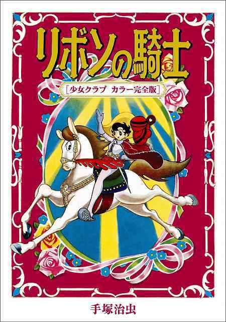 リボンの騎士」少女クラブ掲載のオリジナル版で復刻 - コミックナタリー