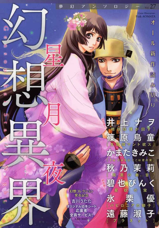 夢幻アンソロジーVol.27「幻想異界 星月夜」