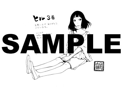 「ヒル」3巻特典ペーパー