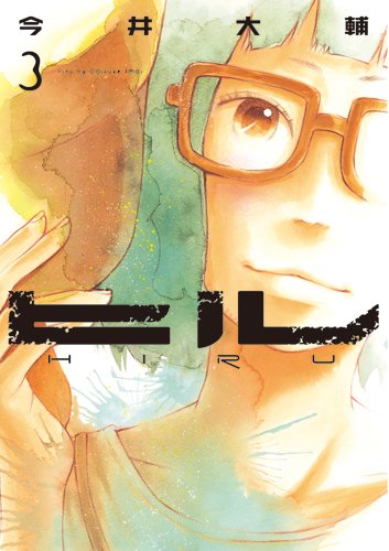 「ヒル」3巻
