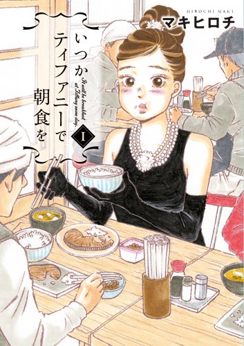 マキヒロチ「いつかティファニーで朝食を」1巻