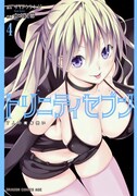 9月8日発売の「トリニティセブン 7人の魔書使い」4巻