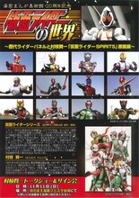 「仮面ライダーの世界～歴代ライダーパネルと村枝賢一『仮面ライダーSPIRITS』原画展～」チラシ。