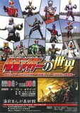 「仮面ライダーの世界~歴代ライダーパネルと村枝賢一『仮面ライダーSPIRITS』原画展~」チラシ。
