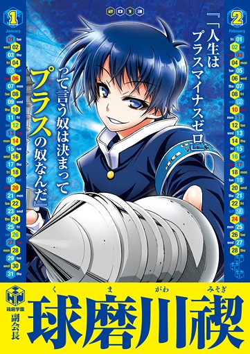 「めだかボックス」カレンダー (C)西尾維新・暁月あきら／集英社