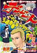 「足利アナーキー」の吉沢潤一、ヤンマガで青春劇を開幕