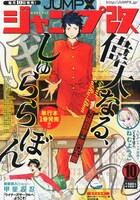 ジャンプ改10月号