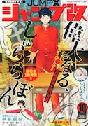 ジャンプ改10月号