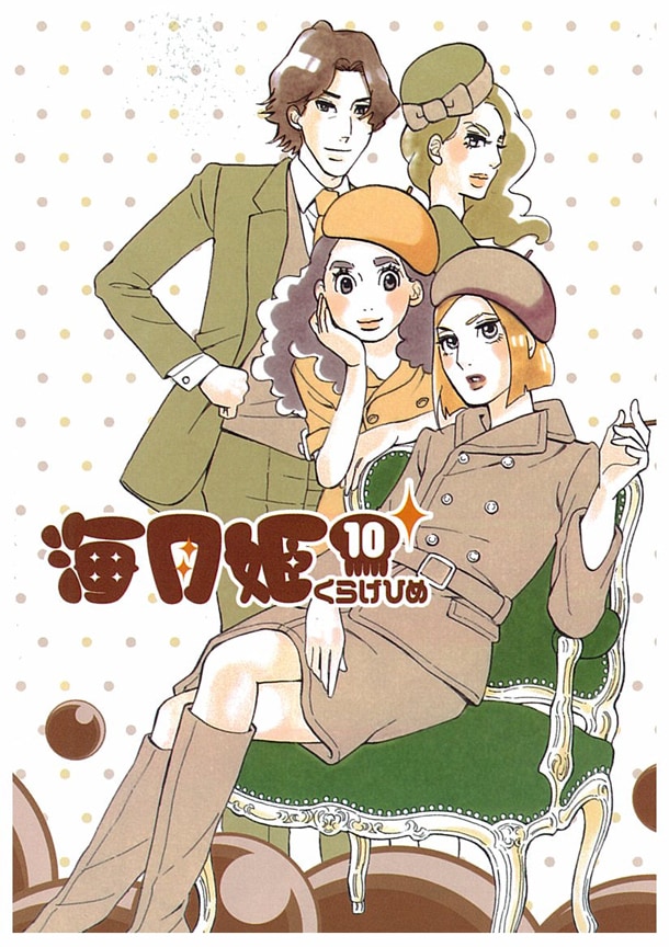 「海月姫」10巻