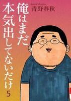 「俺はまだ本気出してないだけ」5巻