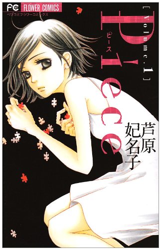 芦原妃名子「Piece」1巻
